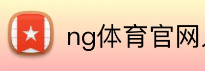 ng体育官网入口 logo